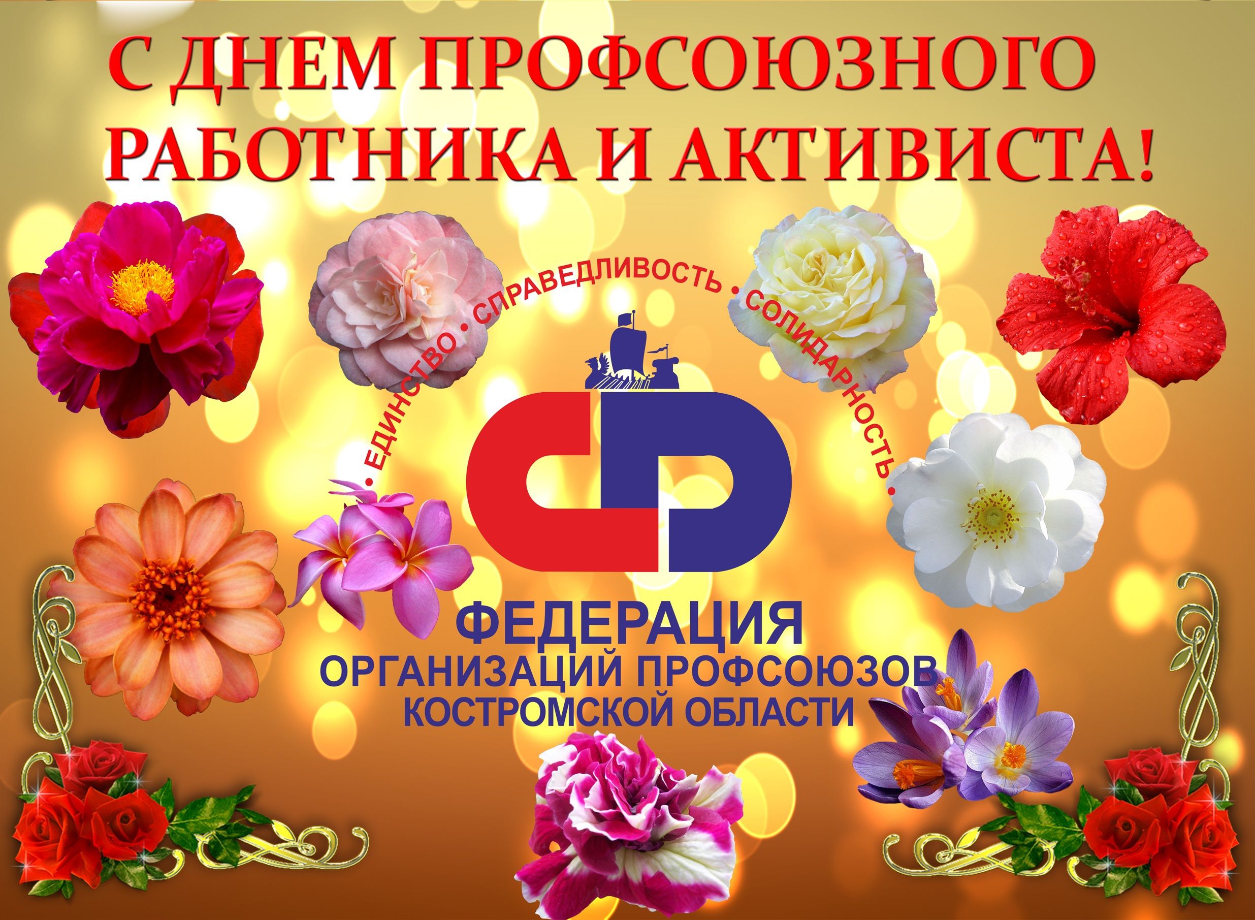 Поздравления работнику профсоюза